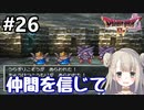 #26【DQ4】ドラゴンクエスト4で癒される!!仲間を信じて【女性実況】