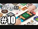 【実況】世界にあるアソビを遊んでいく #10【世界のアソビ大全51】