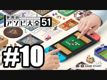 【実況】世界にあるアソビを遊んでいく #10【世界のアソビ大全51】