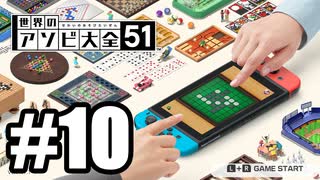 【実況】世界にあるアソビを遊んでいく #10【世界のアソビ大全51】