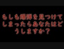 もしも爆弾を見つけてしまったらあなたはどうしますか？【もしばく】