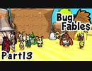 【ペーパーな虫のRPG】▼Bug Fables▼を楽しく実況【Part13】