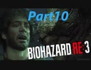 【バイオRE３】ゾンビが闊歩する街でどうやって生き抜けばいい⁉　part10