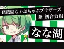 【琵琶ちゃぷ】なな湖と大学時代の仲間達でマイムマイム【初台力組】