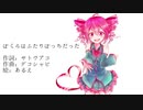 【重音テト】　ぼくらはふたりぼっちだった　【オリジナル曲】