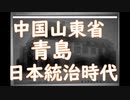 日本統治時代の中国山東省青島