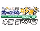 【第270回】れい＆ゆいの文化放送ホームランラジオ！