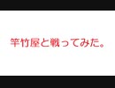【2ch】竿竹屋と戦ってみた。