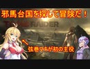 【Tomb_Raider（2013）】マキさんが邪馬台国を探しに行きます！【ゆかマキ実況プレイ】part1