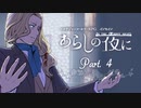 【インセイン】医者とメイドで『あらしの夜に』4話【実卓リプレイ】