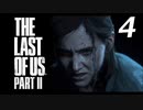 THE LAST OF US PART Ⅱ　【実況】#4