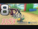 初日から始める！日刊マリオカート8DX実況プレイ1153日目