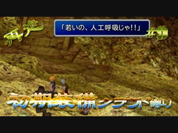 再走　FF7初期装備　クラウド1人旅　その9　ゆっくり実況