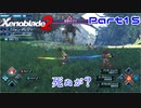 【ゼノブレイド２】あのクソ鳥絶対許さん【Part15】