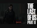 【PS4】 The Last of Us Part II をやる Part 13【初見】