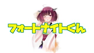 【AIきりたん】「フォートナイトくん」