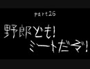 7Days to Die　ゾンビよりもゾンビしてる　part26