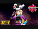 【実況】絶対シショーに勝ってやる！ Part3【ポケットモンスター シールド】