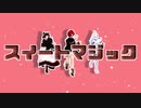 ［にじさんじMMD］さんばかすいーとまじっく［アンジュ・カトリーナ / 戌亥とこ / リゼ・ヘルエスタ］