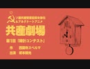 新シリーズプチアニメ「共産劇場」第1回 時計コンテスト（声 坂本頼光）