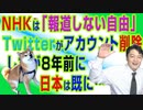 #707 ＮＨＫはアノ国を「報道しない自由」。Twitterが大量アカウント削除したが８年前に日本は既に…｜みやわきチャンネル（仮）#847Restart707
