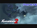 【ゼノブレイド２】いざ楽園へ…行きたかった…【Part16】