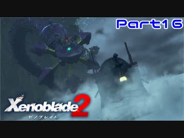 【ゼノブレイド２】いざ楽園へ…行きたかった…【Part16】