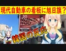 【韓国の反応】現代自動車の看板に旭日旗模様？【世界の〇〇にゅーす】