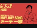 労働運動歌「メーデー歌（聞け万国の労働者）」を歌ってみた（3日目）Japanese May Day song “Listen, Workers of the World”