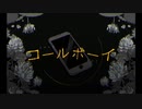コールボーイ／門都〈モンド〉【歌ってみた short ver.】