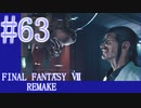 【FF7R】待ちに待ったリメイク！！全力で楽しむ☆パート63【実況】