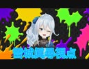 にじさんじスプラトゥーン大会Cチーム対Dチームの白熱した試合