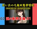 #2 思い出の九龍妖魔學園紀OOA 謎の転校生編01 【VOICEROID実況】