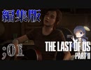 編集版【The Last of Us Part II 】＃1　