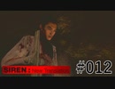 【SIREN:NT】絶望への旅路:NT 12