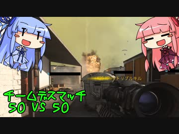 [COD:MW]粉砕！ん葵ちゃんと１００人TDM[琴葉姉妹実況]