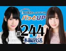 【第244回】かな＆あいりの文化放送ホームランラジオ！ パっとUP