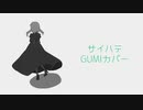 【GUMI】サイハテ【カバー】
