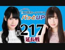 【延長戦#217】かな＆あいりの文化放送ホームランラジオ！ パっとUP