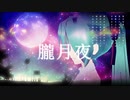 【初音ミク】朧月夜【みくみくれぼりゅーしょん】