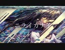 【ニコカラ】ニライカナイ［On vocal］