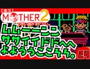 【実況】MOTHER2「ムムーーンンササイイドドへへよよううここそそ。」24