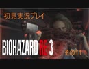 初見で気ままなバイオハザードRE3をプレイしていく　11