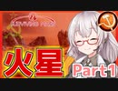 【火星開拓】　この赤い惑星に理想郷を！　第一話「アカリ火星に立つ！！」　【Surviving Mars/VOICEROID実況】