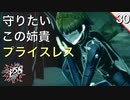 【初見実況】腰抜かす覇者の姉貴きゃわ【P5S #30】
