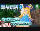 【聖剣伝説3 TRIALS of MANA】聖剣を巡るトライアングルストーリー　＃3 【ゆっくり実況】
