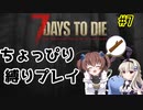 初見プレイでちょっぴり縛り「7Days to Die」を一人と一羽がプレイ part7