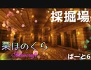 【Minecraft】栗ほのくら　ぱーと6【ゆっくり実況】