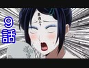 ユウシャと往く！　かぐや様は告らせたい？実況視聴　part9