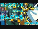 【ロックマンX6】ロックマンXシリーズ全部やる6 part13 【ゲイト】